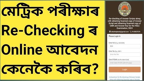 HSLC Re-Checking Of Answer Scripts And Scan Copy Online Application 2024 | Matric Exam Re-Checking