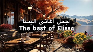 The best of Elissa | اجمل اغاني اليسا