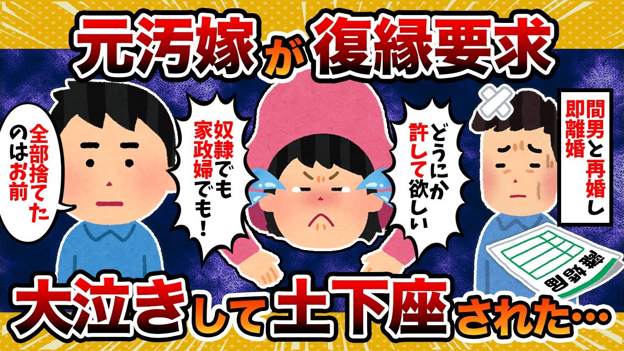 【身勝手】間男と再婚した元汚嫁が「復縁して欲しい」と土下座してくるんだが【2ch修羅場スレ・ゆっくり解説】