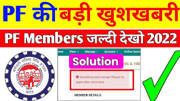 🤩 PF की बड़ी खुशखबरी 2022 | Something went wrong Please try after some time PF Error Solution 2022