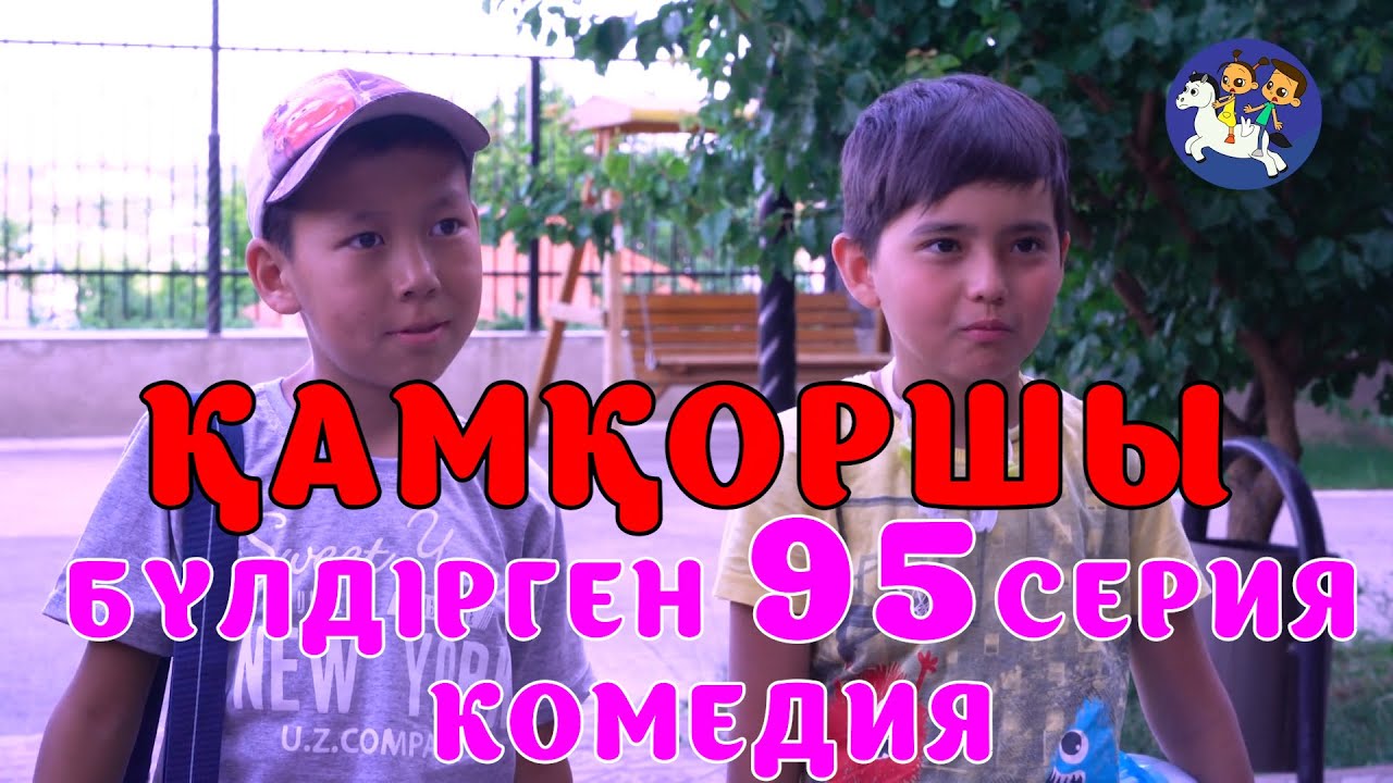 БАЛАЛАР КОМЕДИЯСЫ😄 #95 СЕРИЯ | БҮЛДІРГЕН #бүлдірген #қазақшакино #балалар #әзіл #күлкі #film #rek