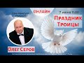 Праздник Троицы 2020