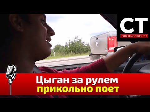 Цыган за рулем прикольно поет