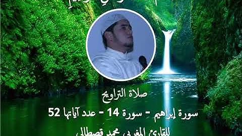 سورة إبراهيم القارئ الشيخ محمد قصطالي حفظه الله