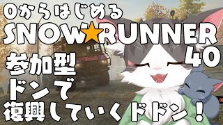 スノーランナー/SNOW RUNNER　ドン！復興するどどん！  PART40【参加型】