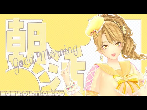 【English OK】朝活雑談配信 4/11【GEMSCOMPANY】【生配信】【アイドル】【ジェムカン】