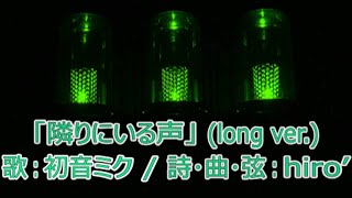 隣りにいる声／初音ミク【ボカロオリジナルMV】