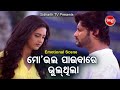 Film Emotional Scene- Mo Bhala Paibata Bhul Thilaମୋ ଭଲ ପାଇବାଟା ଭୁଲ ଥିଲା |Anubhav,Barsha |Sidharth TV