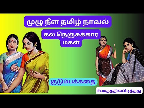 கல் நெஞ்சுக்கார மகள்! இளகிய மாப்பிள்ளை! குடும்பக்கதை | #படித்ததில்பிடித்தது #தமிழ்குறுநாவல்