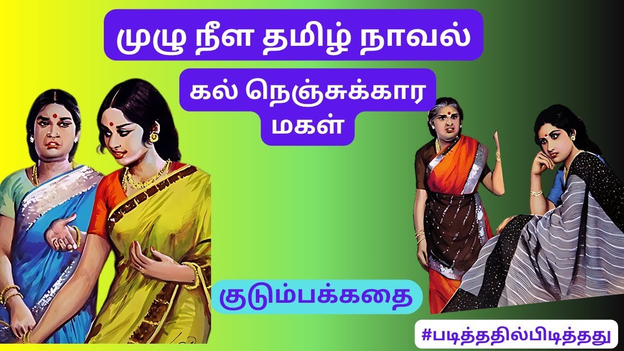கல் நெஞ்சுக்கார மகள்! இளகிய மாப்பிள்ளை! குடும்பக்கதை | #படித்ததில்பிடித்தது #தமிழ்குறுநாவல்