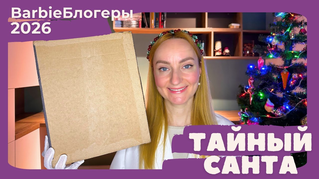 Тайный Санта БарбиБлогеров 2026