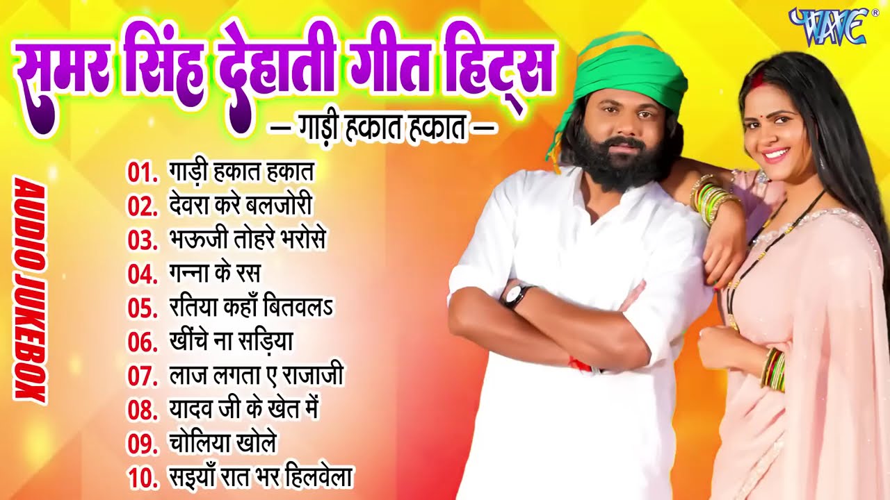 गाड़ी हाकत हाकत | #Samar Singh Superhit Dehati Geet Hits Top 10 Nonstop Bhojpuri Hit Song