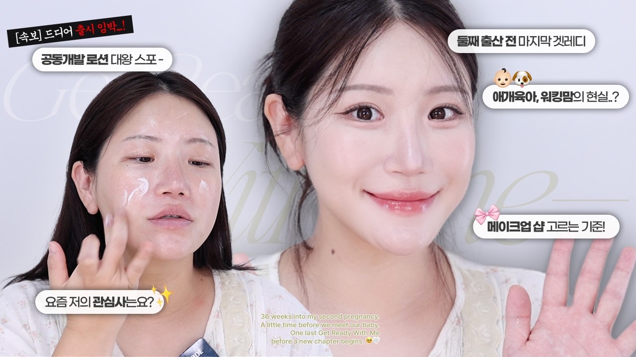 출산 전 마지막 겟레디👀 신상 왕창 + Q&A까아쥐 (디피노르 로션 스포, 웨이크메이크 신상쿠션, 어뮤즈 세럼 블러셔, 에뛰드 듀얼립)