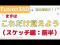 【Fusion360】 3D CAD初心者向け！まずはこれだけ覚えよう！（スケッチ編：前半）