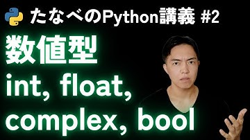 Python入門#2 数値型int, float, complexとサブクラスであるbool型を解説