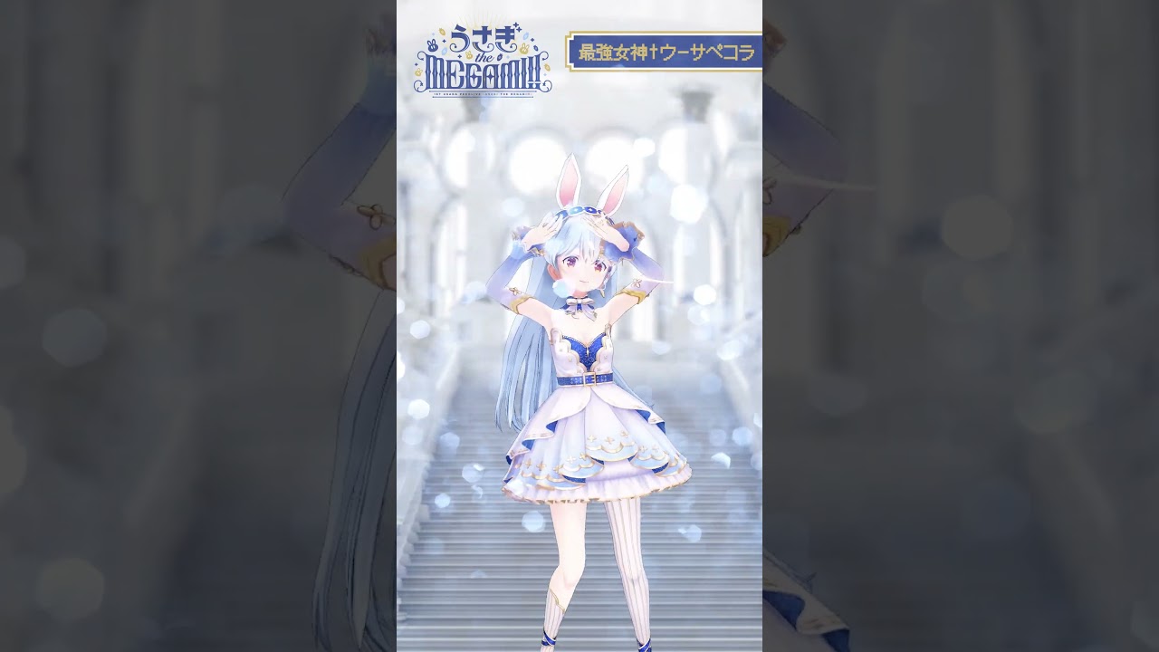 最強女神†ウーサペコラ のパラパラダンスが可愛すぎる件について【ホロライブ/兎田ぺこら】