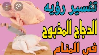 تفسير رؤيه الدجاج النيئ في المنام (شراؤه،ذبحه،تنظيفه)وتفسيرات عديده