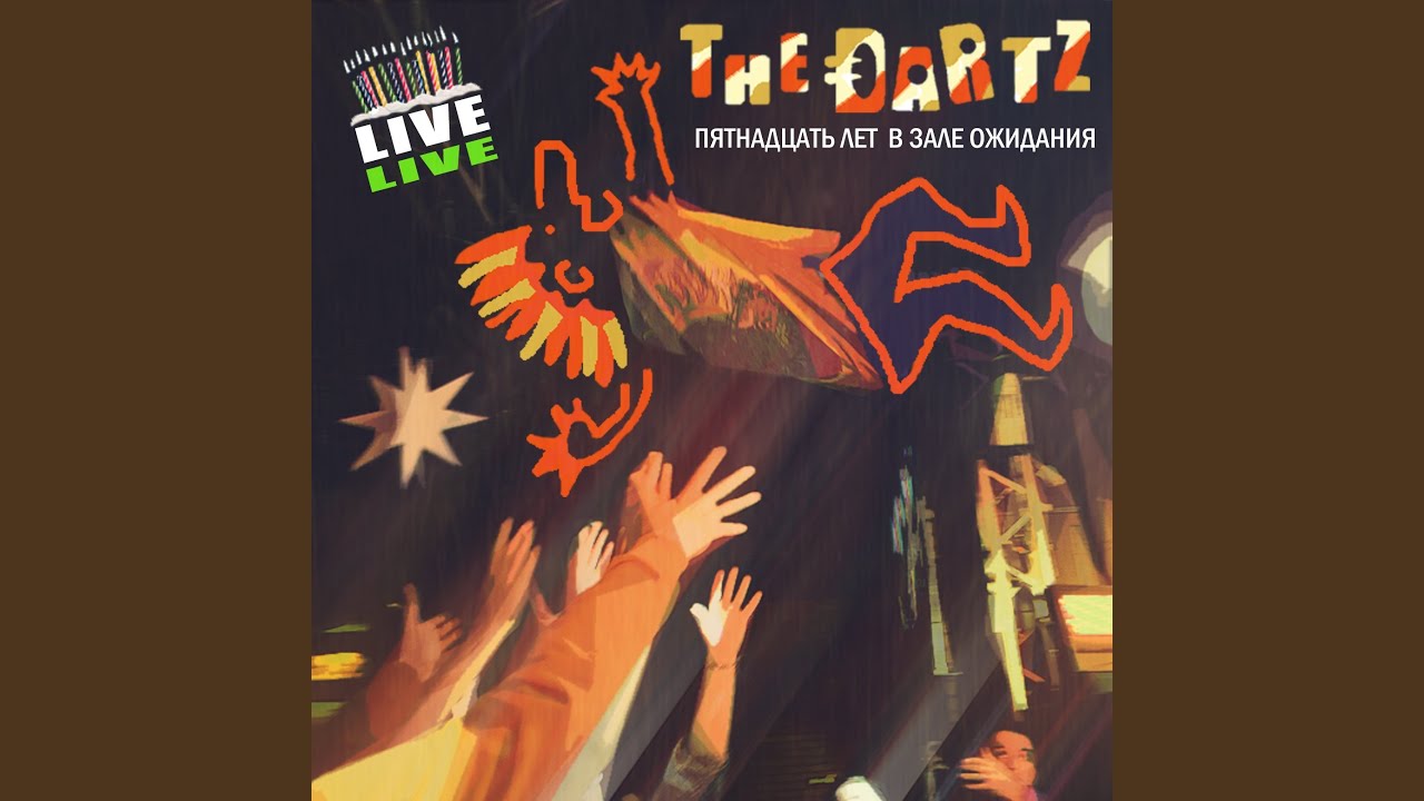 Старый Тойво (15 лет Live)