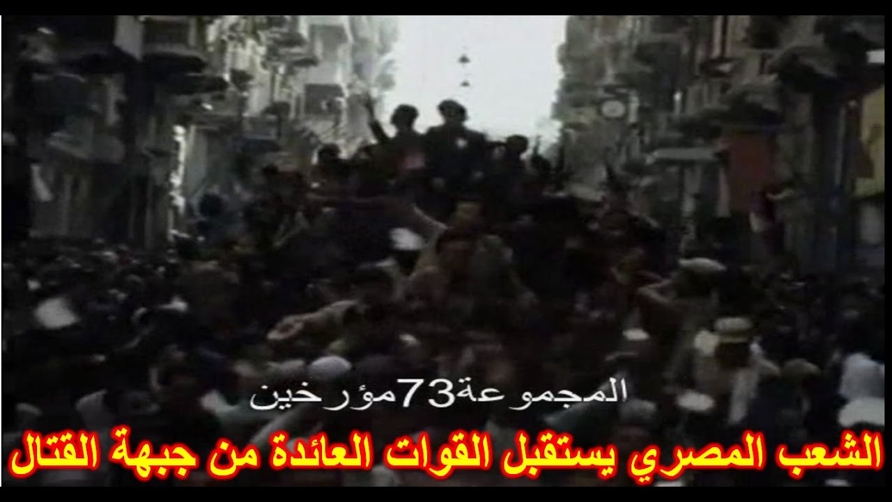 لأول مرة - الشعب المصري في استقبال قوات كبريت العائدة من الجبهة