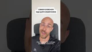 🔴 Самая опасная еда для кишечника! #кишечник #жкт