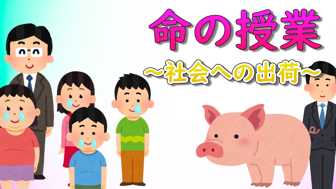 命の授業　～社会への出荷～