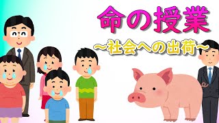 命の授業　～社会への出荷～