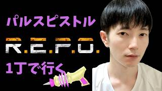 R.E.P.O lv10からパルスピストル一丁でいくその2