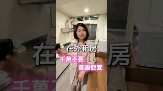 在外租房千萬不要貪圖便宜#房子 #租房 #house123 #租屋
