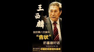 王西麟 2/3 我的第八交响乐“告状”的喜剧对话 潇男主持  庚子自由谈 第四季第二讲 20200504