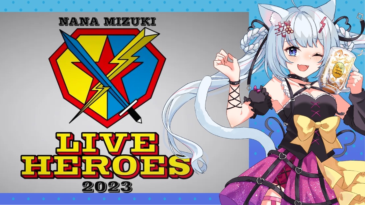 水樹奈々「NANA MIZUKI LIVE HEROES 2023 -LIGHTNING MODE-」同時視聴