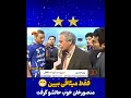 فقط میثاقی ببین منصور خان حالش گرفت لایک کامنت سابسکرایب
