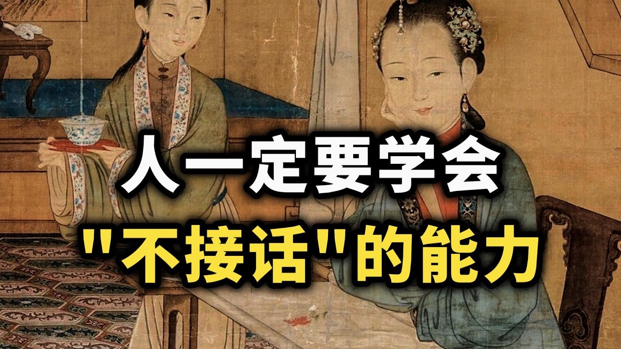 一定要学会“不接话”：越聪明的人，越懂得让话掉在地上~ #认知觉醒 #强者思维 #边界感 #成长 #内耗 #内在力量 #智慧