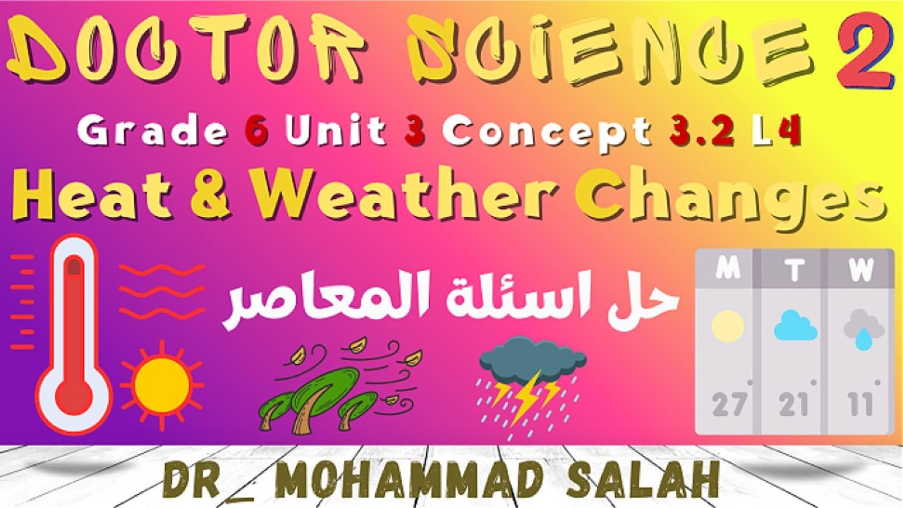حل اسئلة المعاصر | الدرس 4 | ساينس سادسة ابتدائي | الوحدة 3 | المفهوم 2 | Heat & Weather Changes