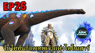 BGZ - ARK ETERNAL EP#26 จับไททันก็อดเทพเจ้าเเห่งไดโนเสาร์ Tame Titan God