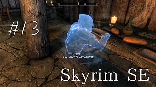 【Skyrim】13　ナチュラルに化けて出るんじゃねーよ　【ゆったりまったり】