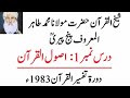 001 Usool Ul Quran Dora Tafseer 1983 Sheikh Ul Quran Maulana Muhammad Tahir R A