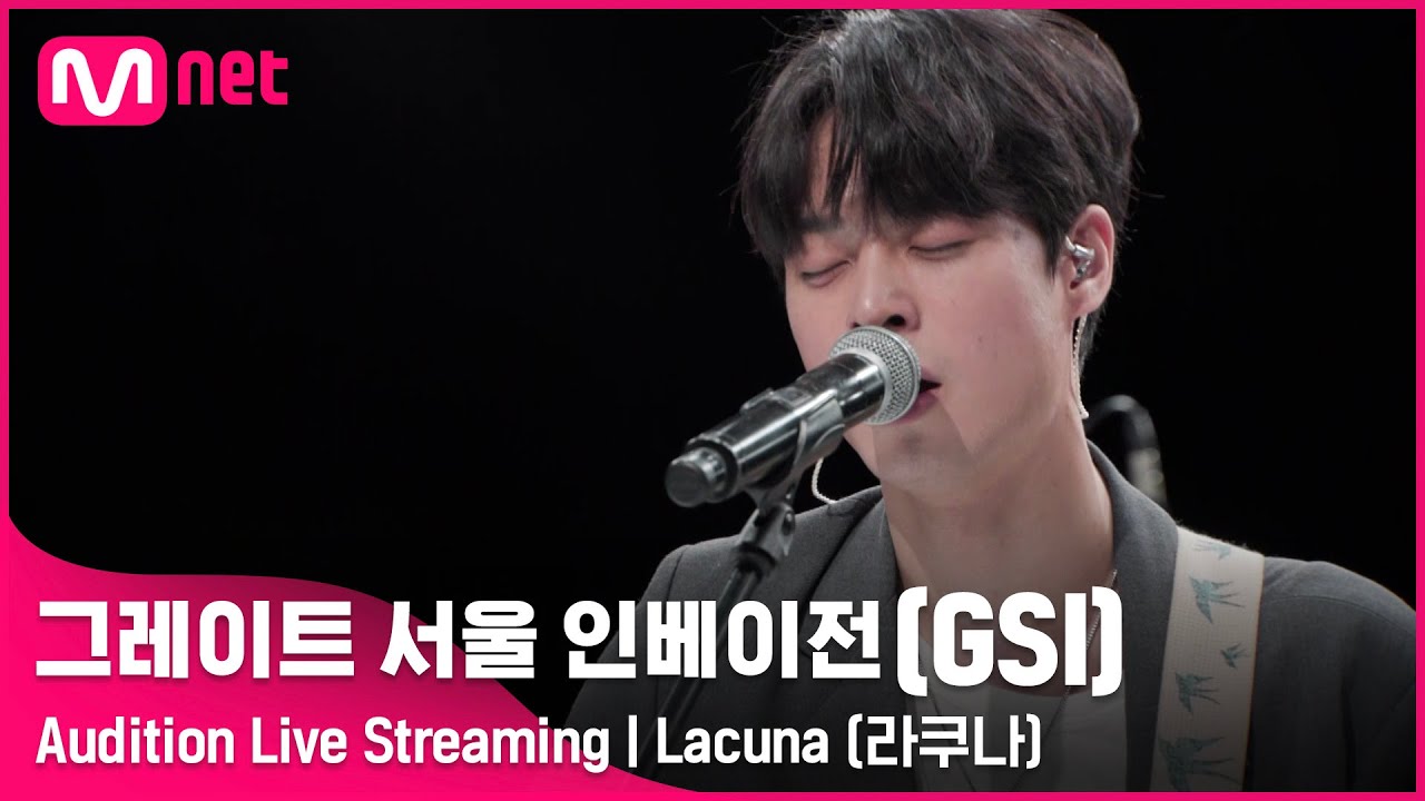 [#GSI] Lacuna (라쿠나)ㅣAudition Live Streaming (‘좋아요’ 를 눌러 투표해주세요!) #그레이트서울인베이전 #지에스아이