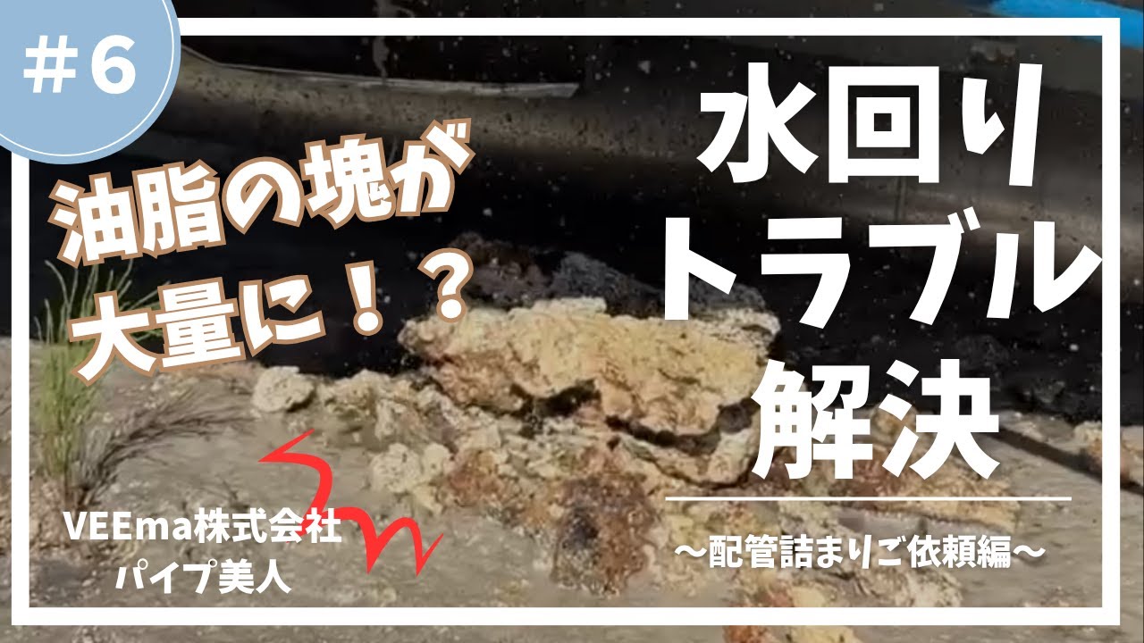 水回りトラブル解決～配管詰まりご依頼編～＃６【VEEma株式会社】【パイプ美人】#VEEma株式会社 #パイプ美人  #配管詰まり #超高圧洗浄 #油脂 #清掃