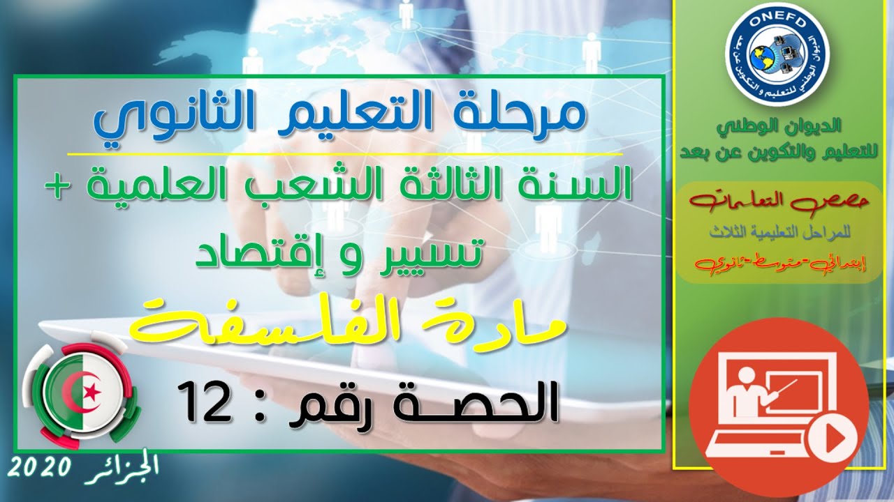 الحصة 12 مادة الفلسفة للسنة الثالثة ثانوي الشعب العلمية + تسيير و إقتصاد الفصل الأول