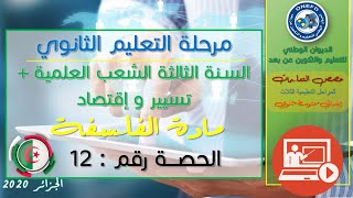 الحصة 12 مادة الفلسفة للسنة الثالثة ثانوي الشعب العلمية + تسيير و إقتصاد الفصل الأول