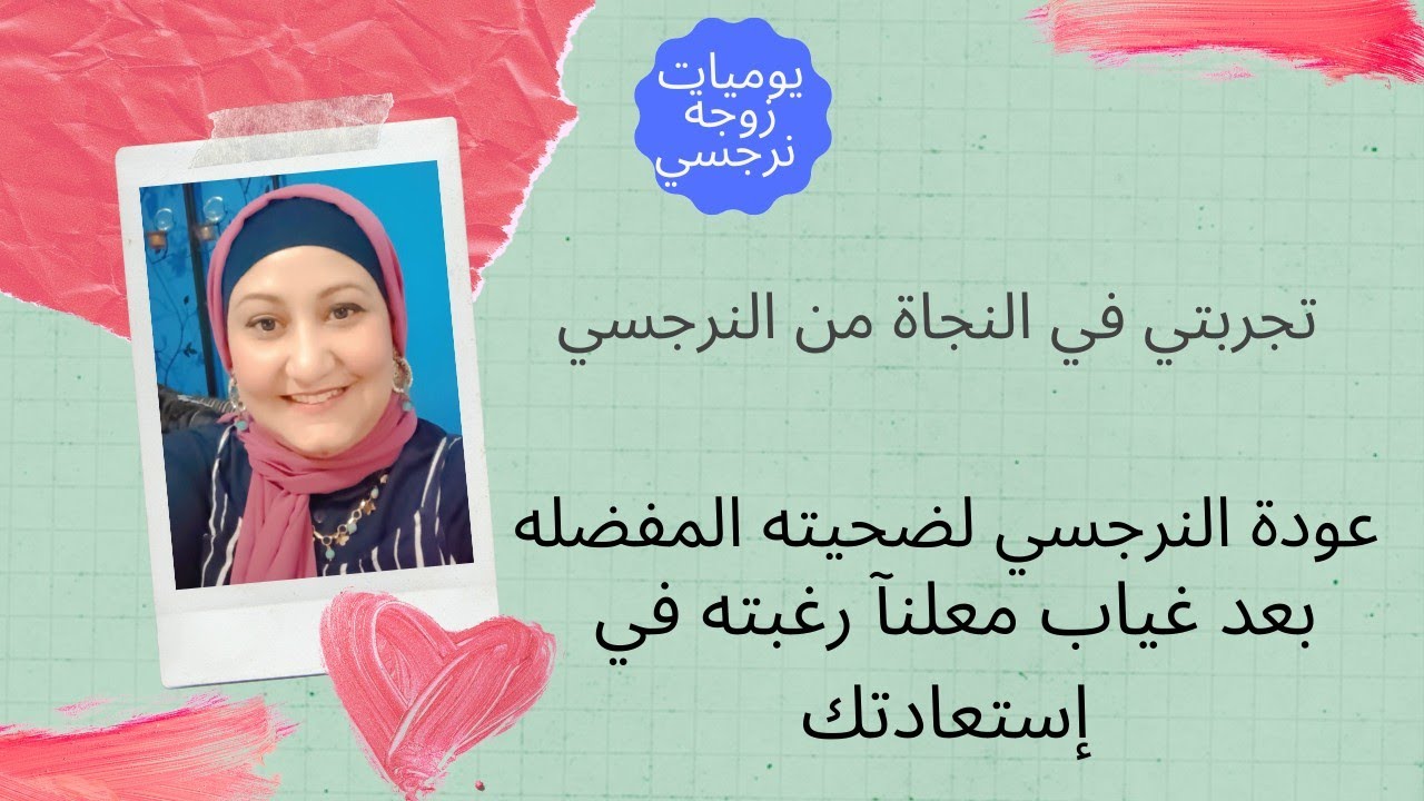 عودة النرجسي لضحيته المفضله ؟لماذا يعود النرجسي بعد غياب معلنآ رغبته في إستعادتك مره أخري!🤔😳😱