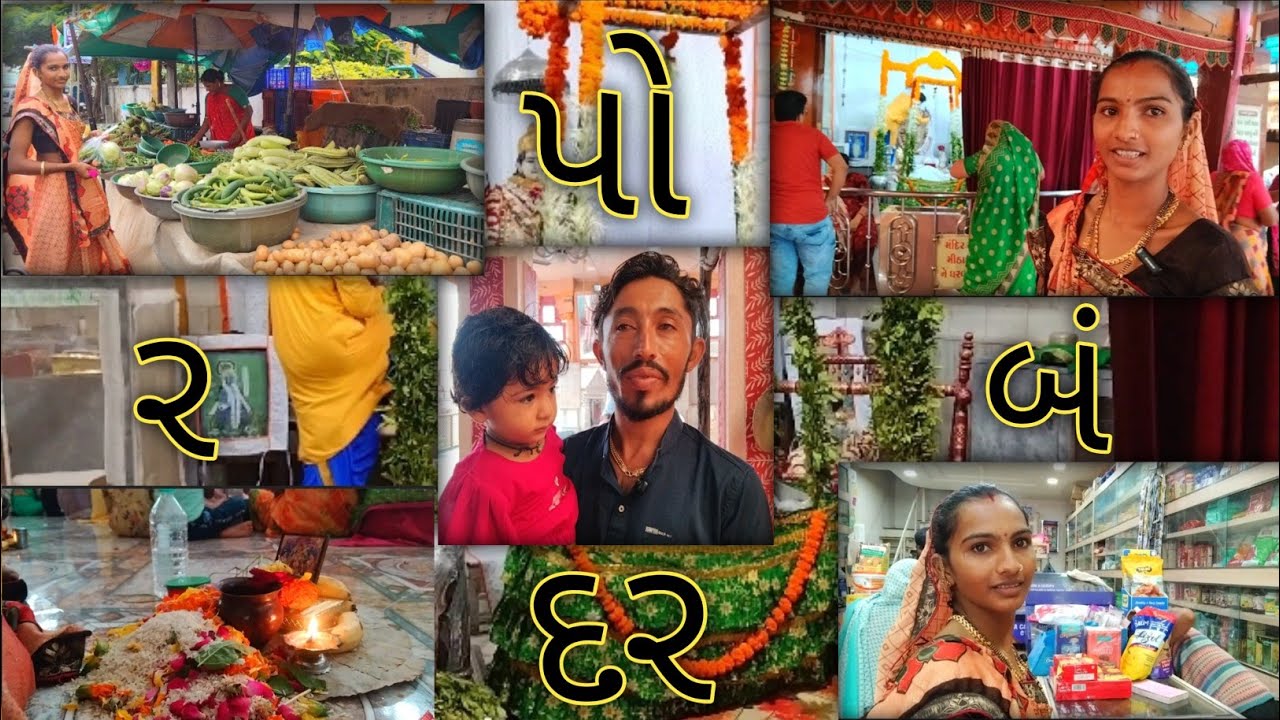 પોરબંદર સત્યનારાયણ ની પુજા ઘરવખરી ખરીદી 🛒 રાજી ને સાડી લેવી.. 