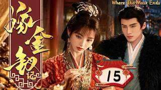 MULTI SUB | 2026新劇【嫁金釵記】EP15 田曦薇從市井棄女到侯門主母，面對真假千金的生死局，偏要逆天改命！#田曦薇 #嫁金钗