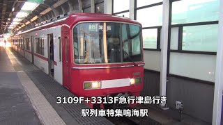 3109F+3313F急行津島行き 駅列車特集 名鉄名古屋本線 鳴海駅1番線 その1
