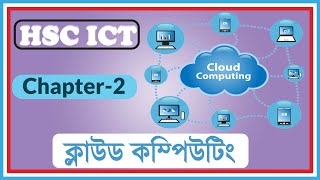 ক্লাউড কম্পিউটিং ||What is Cloud Computing.।। HSC ICT Chapter 2