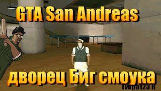 GTA San Andreas как попасть в дворец Биг Смоука