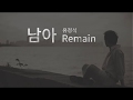 유정석 남아 Remain 가사