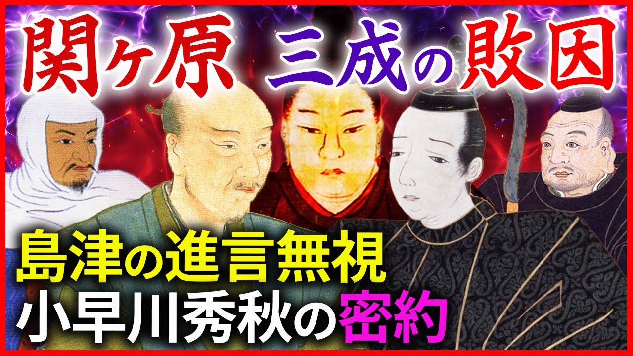 関ヶ原の戦い 最終決戦！大谷吉継の首を守った名将とは！三成の敗因  島津の進言無視  小早川秀秋の密約「早わかり歴史授業75 徳川家康シリーズ43」日本史