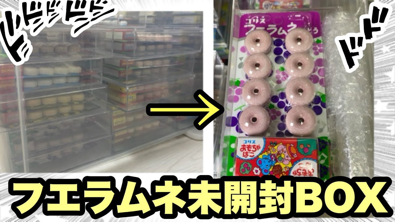 前編！フエラムネおまけの未開封収納BOXを紹介‼︎ - YouTube