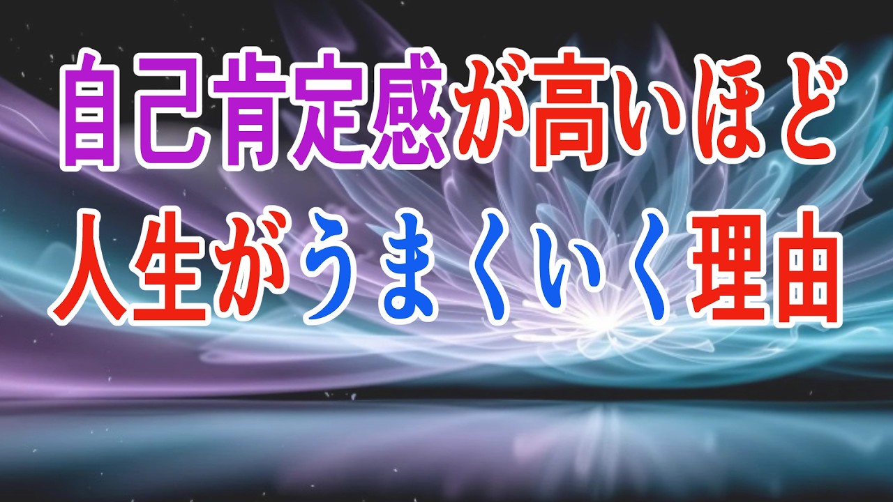 【心理雑学】成功者に共通する特徴の一つ「自己肯定感」